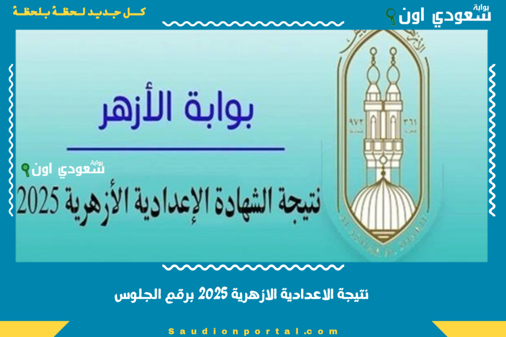 بوابة الازهر الشريف برقم الجلوس نتيجة الصف الثالث الاعدادي الازهري 2025 لكل المحافظات عبر الموقع الرسمي حالا