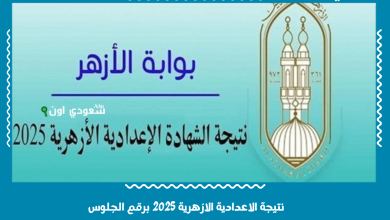 نتيجة الاعدادية الازهرية 2025 برقم الجلوس