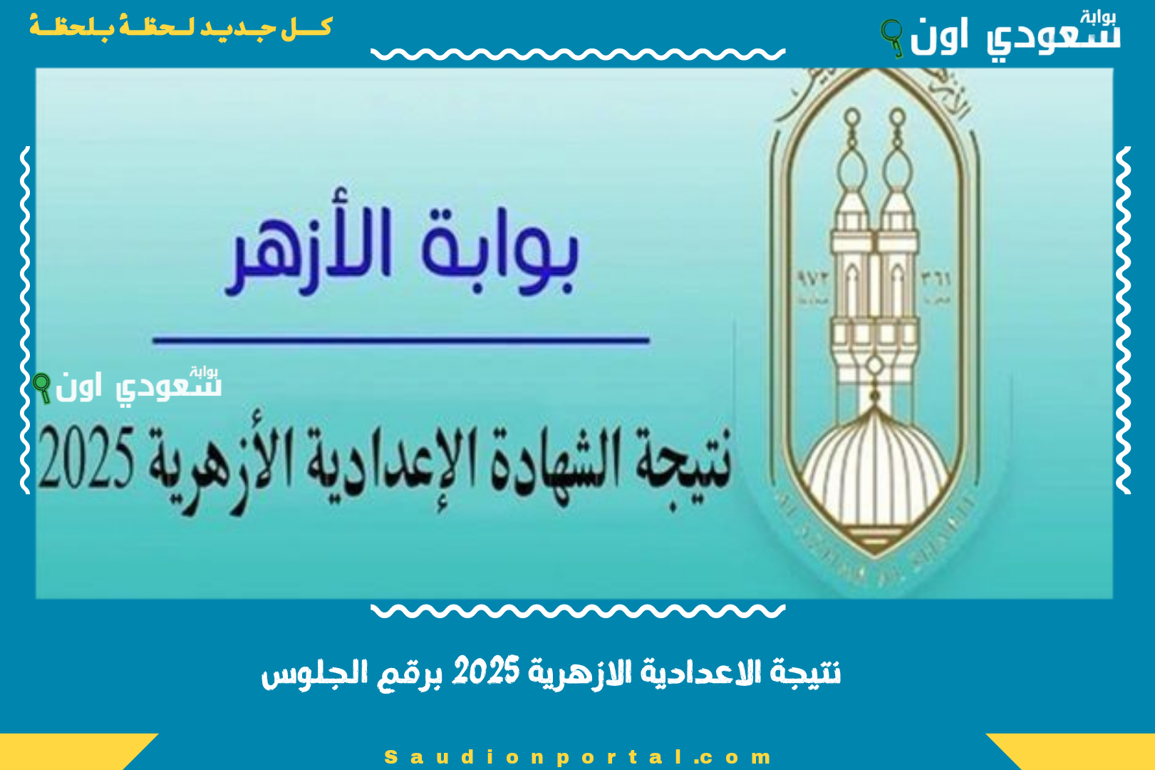نتيجة الاعدادية الازهرية 2025 برقم الجلوس