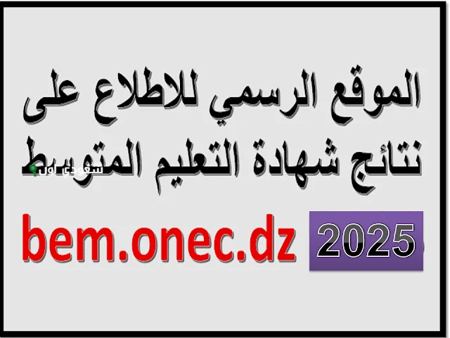 نتيجة التعليم المتوسط بيام 2025 