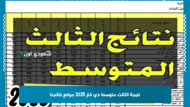 نتيجة الثالث متوسط ذي قار 2025 موقع نتائجنا