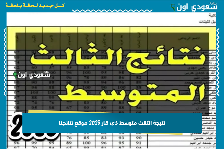 صار متاح رابط نتائج الثالث متوسط ذي قار 2025 موقع نتائجنا.. استعلم باسمك أو الرقم الامتحاني وخليك أول العارفين