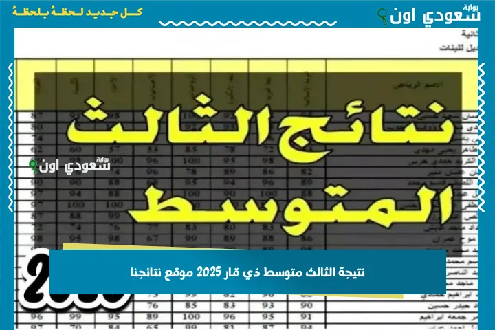 نتيجة الثالث متوسط ذي قار 2025 موقع نتائجنا