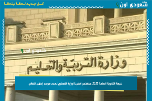 نتيجة الثانوية العامة 2025 هتظهر امتى؟! وزارة التعليم تحدد موعد إعلان النتائج