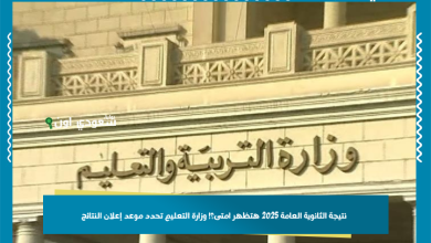 نتيجة الثانوية العامة 2025 هتظهر امتى؟! وزارة التعليم تحدد موعد إعلان النتائج