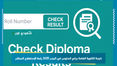 نتيجة الثانوية العامة برقم الجلوس في اليمن 2025 رابط الاستعلام المباشر