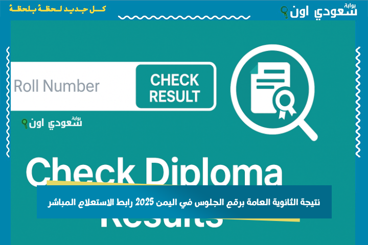 نتيجة الثانوية العامة برقم الجلوس في اليمن 2025 رابط الاستعلام المباشر في تعز وصنعاء