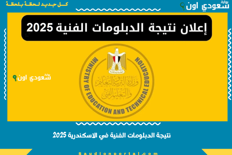 نتيجة الدبلومات الفنية في الاسكندرية 2025