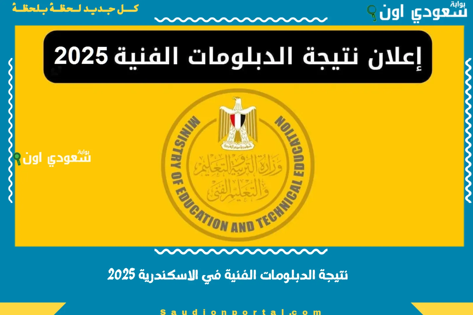 نتيجة الدبلومات الفنية في الاسكندرية 2025