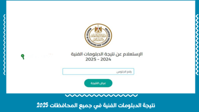 نتيجة الدبلومات الفنية في جميع المحافظات 2025