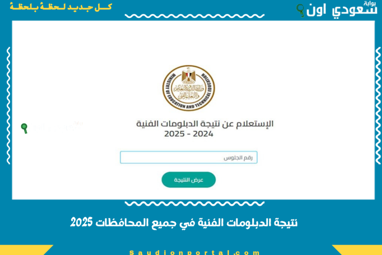 نتيجة الدبلومات الفنية في جميع المحافظات 2025