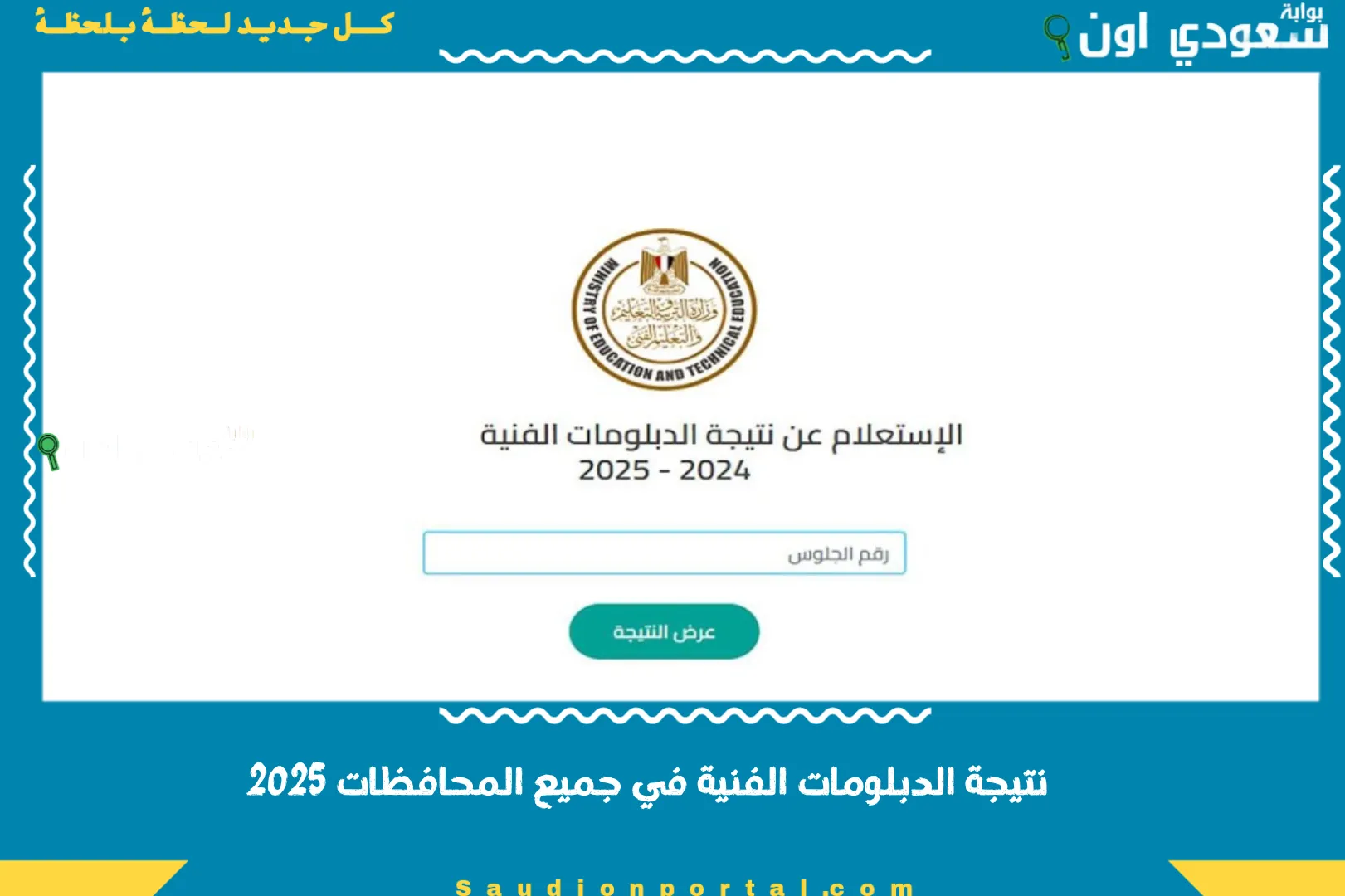 نتيجة الدبلومات الفنية في جميع المحافظات 2025