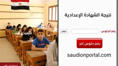 نتيجة الشهادة الإعدادية