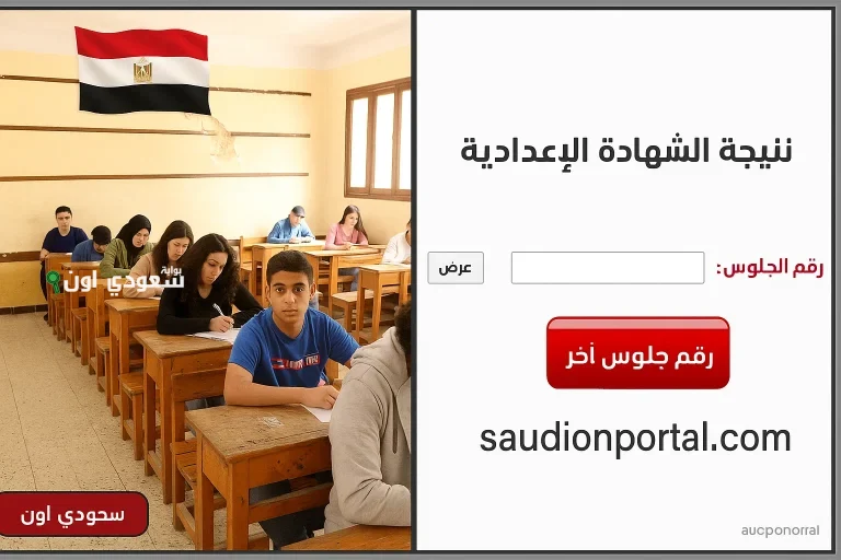 نتيجة الشهادة الإعدادية