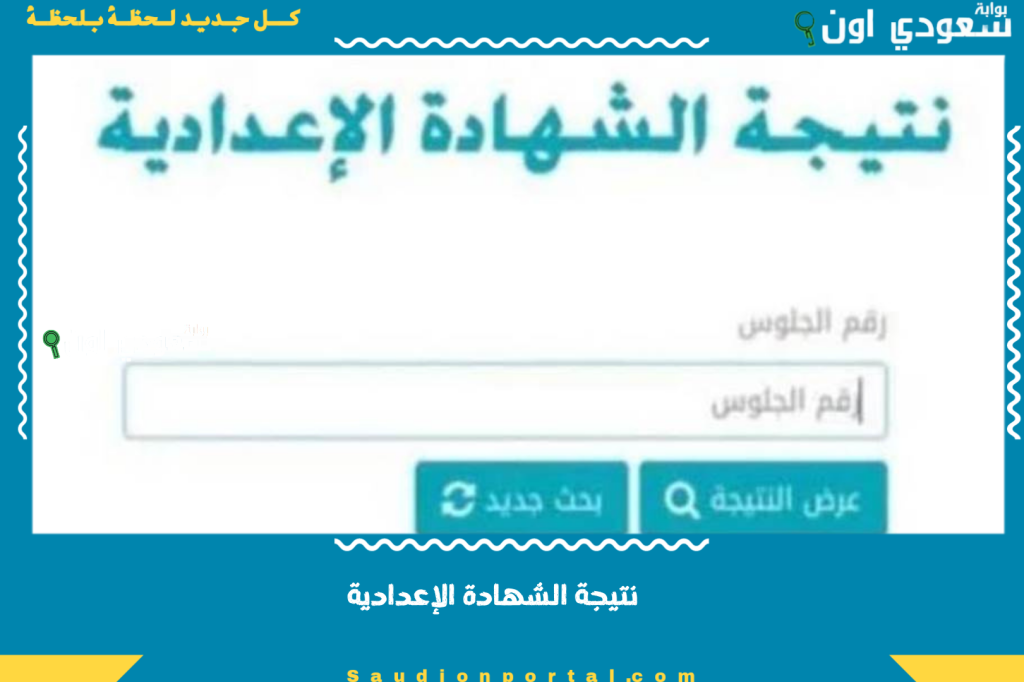 لينك نتيجة الشهادة الإعدادية 2025 لكل المحافظات.. اعرف درجاتك الآن بالاسم أو رقم الجلوس