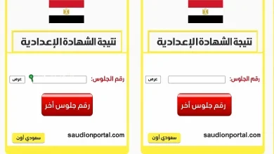 نتيجة الشهادة الإعدادية