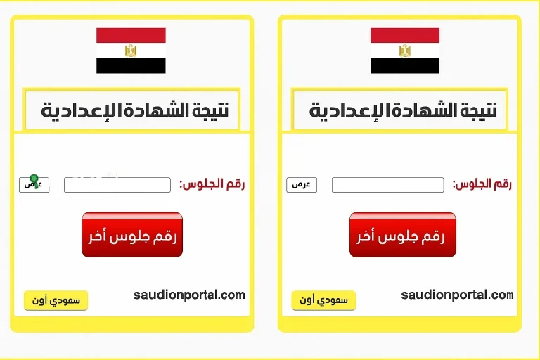 نتيجة الشهادة الإعدادية