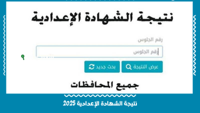 نتيجة الشهادة الإعدادية 2025