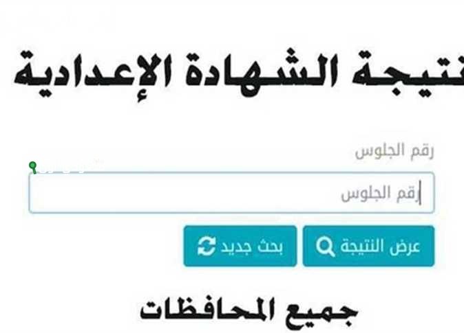نتيجة الشهادة الإعدادية 2025