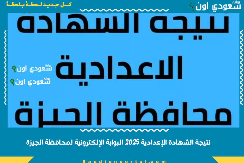نتيجة الشهادة الإعدادية 2025 البوابة الإلكترونية لمحافظة الجيزة نتائج الامتحانات بالاسم ورقم الجلوس gizaedu.net