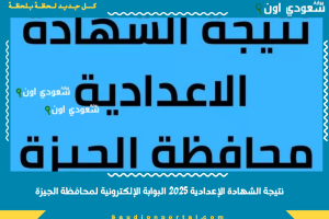 نتيجة الشهادة الإعدادية 2025 البوابة الإلكترونية لمحافظة الجيزة