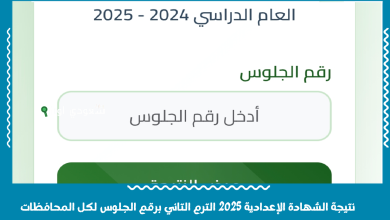 نتيجة الشهادة الإعدادية 2025 الترم التاني برقم الجلوس لكل المحافظات