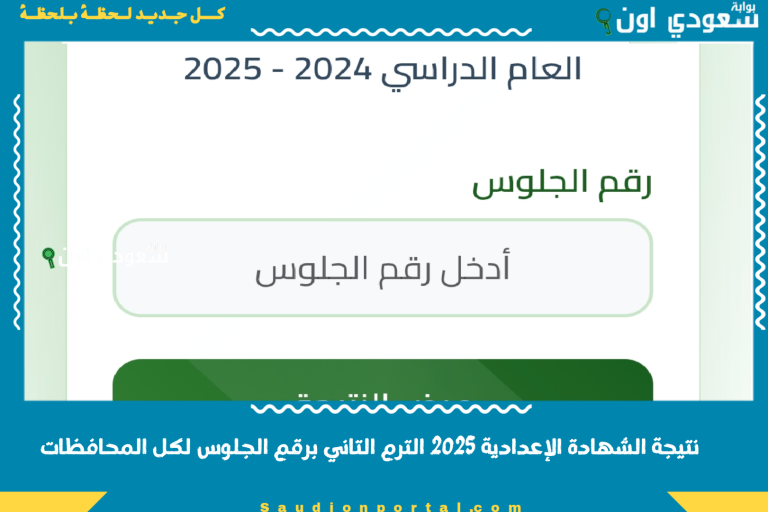 نتيجة الشهادة الإعدادية 2025 الترم التاني برقم الجلوس لكل المحافظات