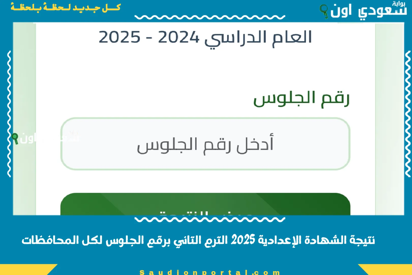 نتيجة الشهادة الإعدادية 2025 الترم التاني برقم الجلوس لكل المحافظات