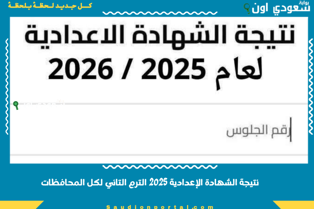 نتيجه نت.. استخراج نتيجة الشهادة الإعدادية الترم الثاني بالاسم ورقم الجلوس 2025 جميع المحافظات شوف مجموعك ودرجاتك دلوقتي