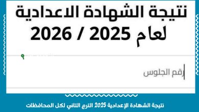 نتيجة الشهادة الإعدادية 2025 الترم التاني لكل المحافظات