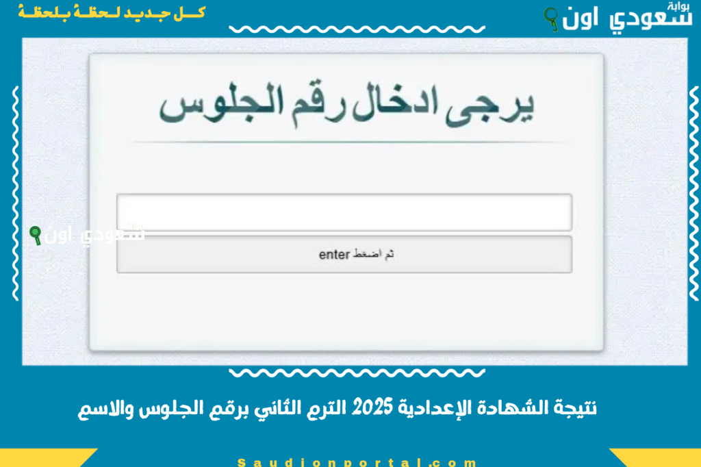نتيجة الشهادة الإعدادية 2025 الترم الثاني برقم الجلوس والاسم.. اعرف درجاتك في جميع المحافظات