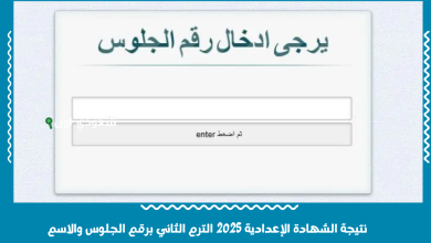 نتيجة الشهادة الإعدادية 2025 الترم الثاني برقم الجلوس والاسم