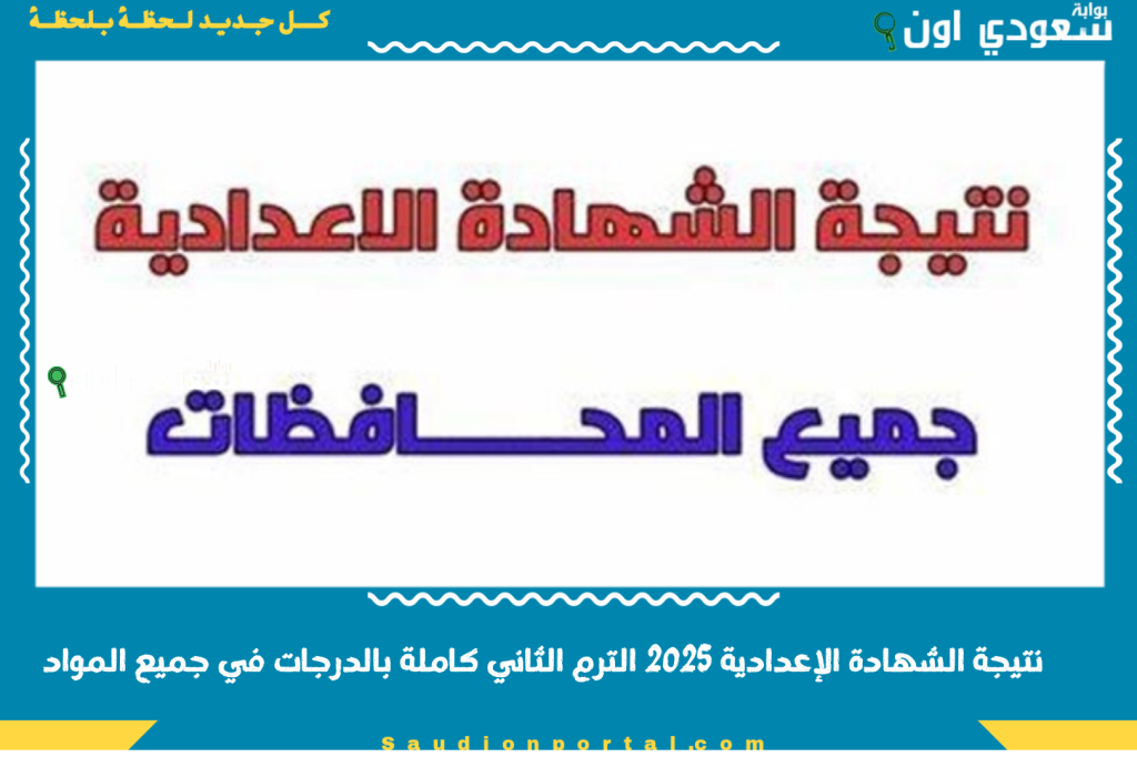 استعلم الان natega4dk.. نتيجة الشهادة الإعدادية 2025 الترم الثاني كاملة بالدرجات في جميع المواد