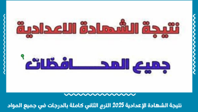 نتيجة الشهادة الإعدادية 2025 الترم الثاني كاملة بالدرجات في جميع المواد