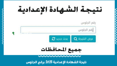 نتيجة الشهادة الإعدادية 2025 برقم الجلوس