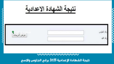 نتيجة الشهادة الإعدادية 2025 برقم الجلوس والاسم