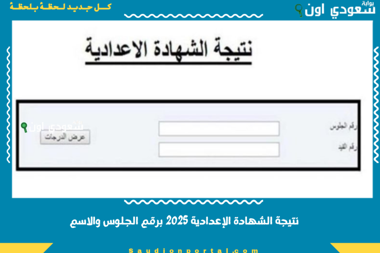 نتيجة الشهادة الإعدادية 2025 برقم الجلوس والاسم