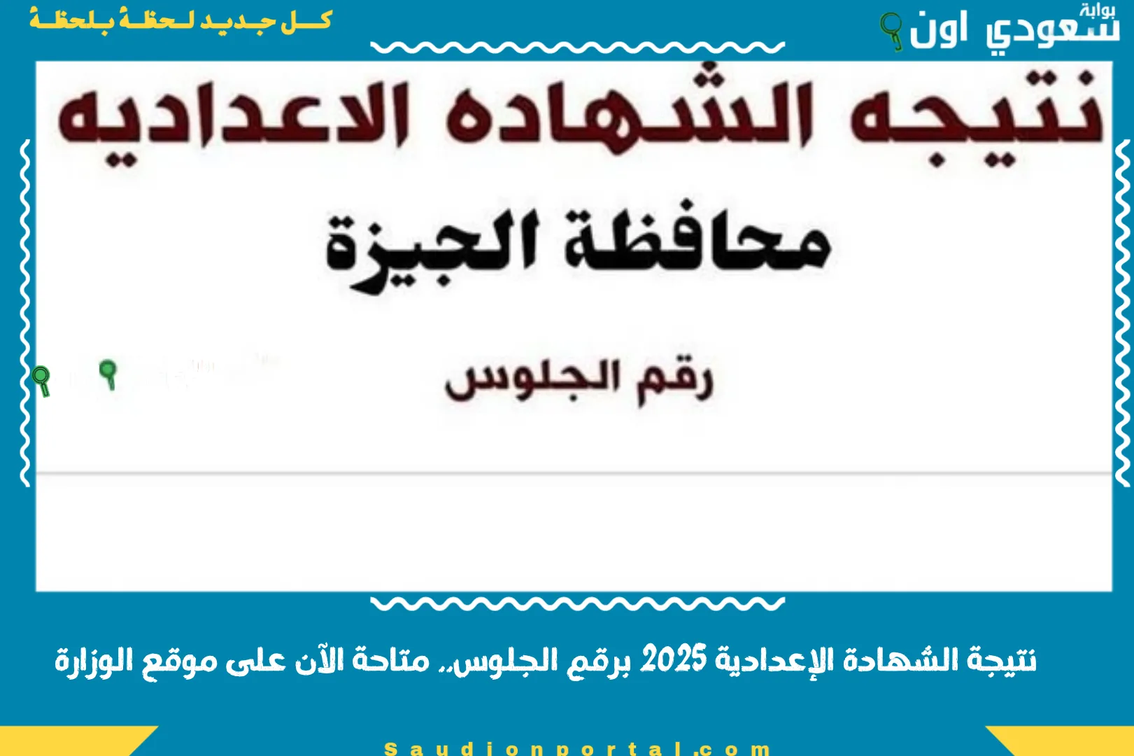 نتيجة الشهادة الإعدادية 2025 برقم الجلوس.. متاحة الآن على موقع الوزارة