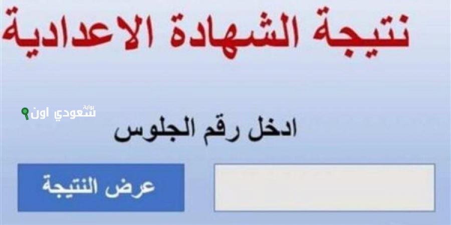 نتيجة الشهادة الإعدادية 2025 برقم الجلوس