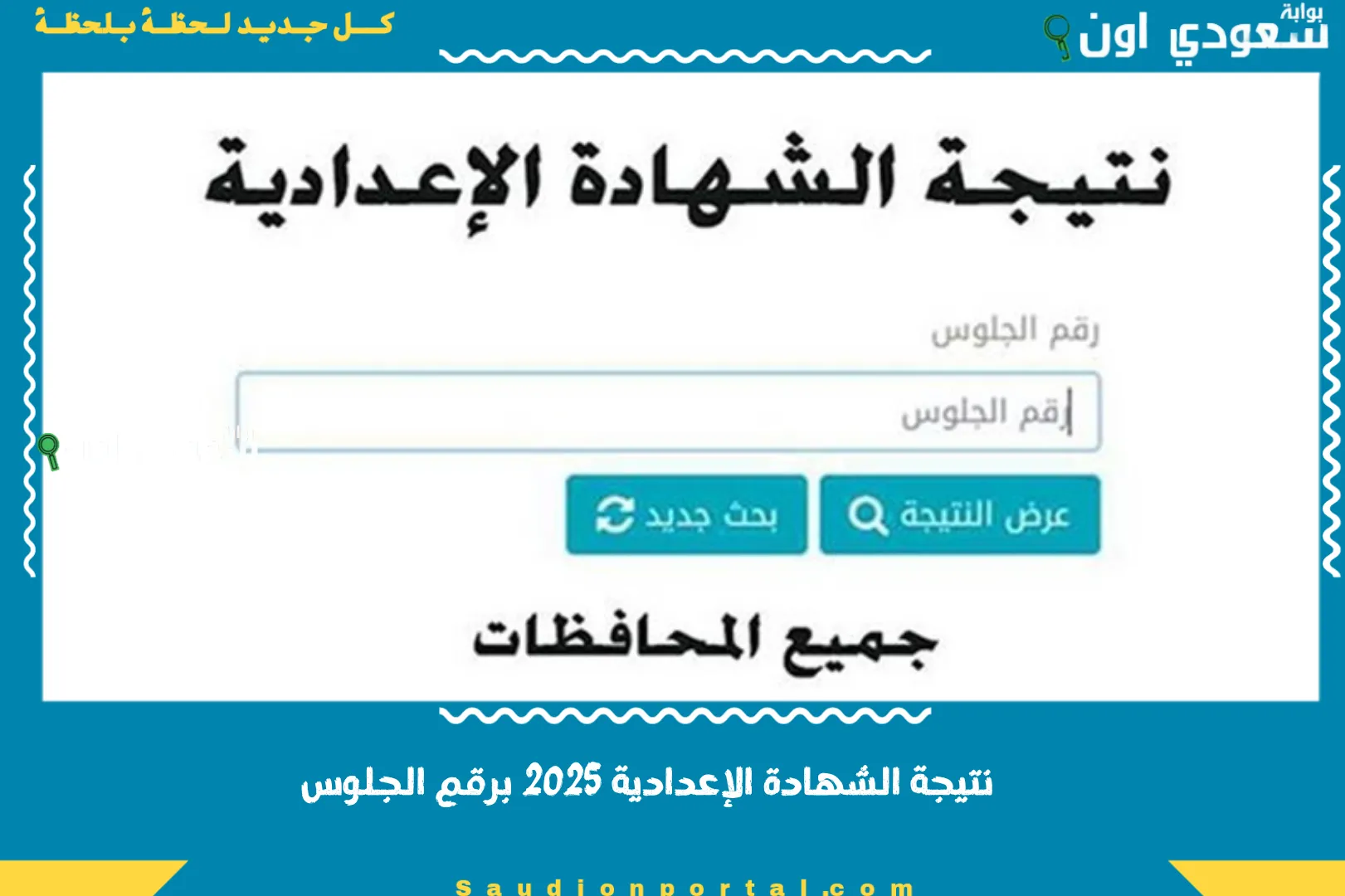 نتيجة الشهادة الإعدادية 2025 برقم الجلوس