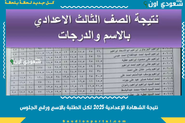 نتيجة الشهادة الإعدادية 2025 لكل الطلبة بالاسم ورقم الجلوس