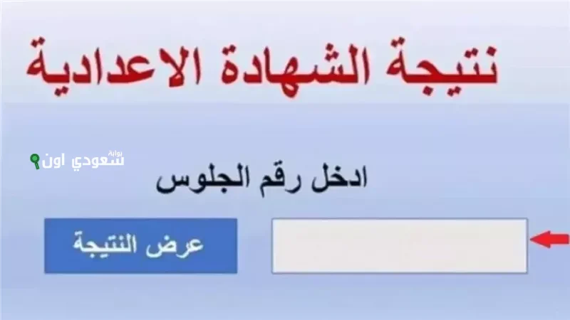 ثواني وتعرف نتيجتك! نتيجة الشهادة الاعدادية 2025 برقم الجلوس متاحة بالاسم من اللينك ده