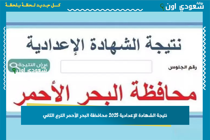 نتيجة الشهادة الإعدادية 2025 محافظة البحر الأحمر الترم الثاني.. رابط مباشر للاستعلام برقم الجلوس والاسم