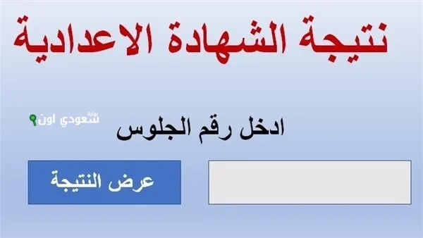 نتيجة الشهادة الإعدادية 2025 محافظة البحر الأحمر الترم الثاني