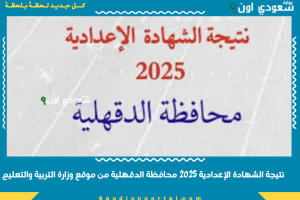 نتيجة الشهادة الإعدادية 2025 محافظة الدقهلية من موقع وزارة التربية والتعليم