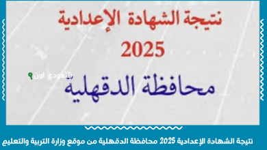 نتيجة الشهادة الإعدادية 2025 محافظة الدقهلية من موقع وزارة التربية والتعليم