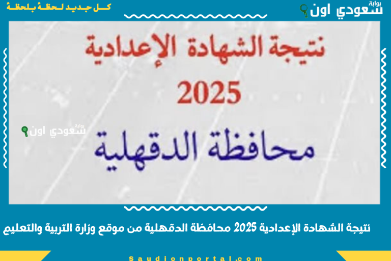 نتيجة الشهادة الإعدادية 2025 محافظة الدقهلية من موقع وزارة التربية والتعليم