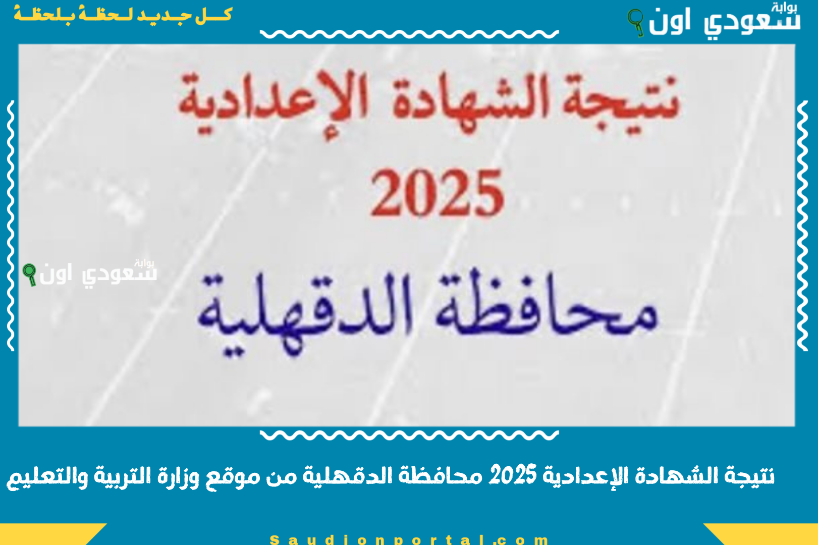 نتيجة الشهادة الإعدادية 2025 محافظة الدقهلية من موقع وزارة التربية والتعليم