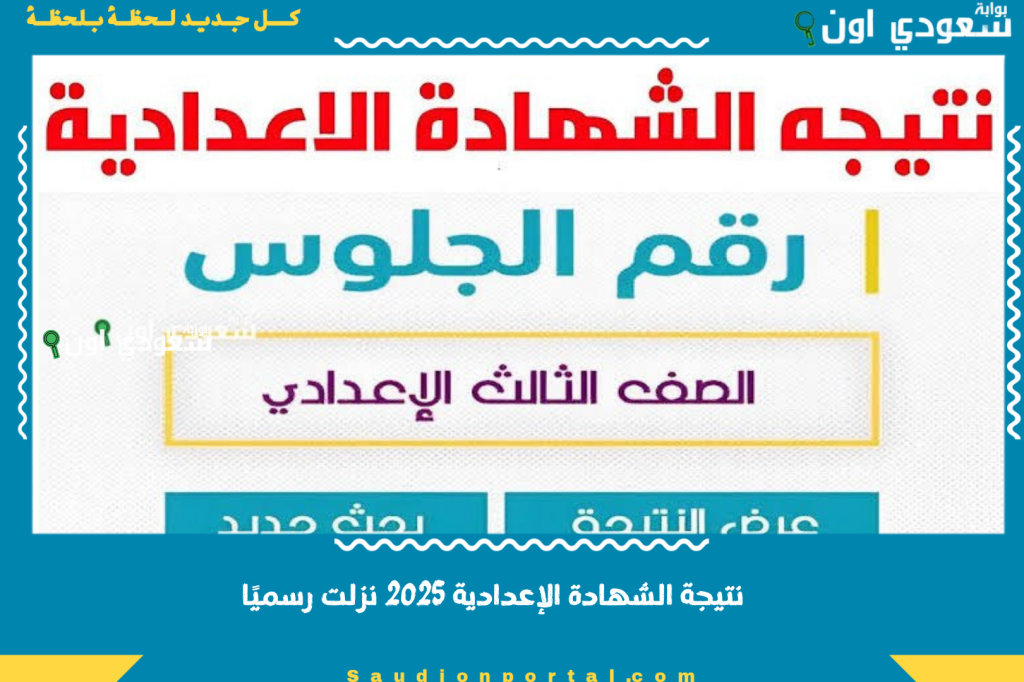 لقيت اسمك؟! نتيجة الشهادة الإعدادية 2025 نزلت رسميًا.. شوف نتيجتك حالًا من الرابط ده