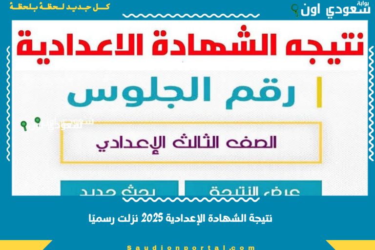 نتيجة الشهادة الإعدادية 2025 نزلت رسميًا
